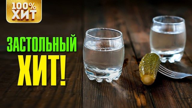 ХИТ - ЗАСТОЛЬНЫЙ ХИТ - ШАНСОН ПОД ВОДОЧКУ 2019. ПЕСНИ ДЛЯ ЗАСТОЛЬЯ