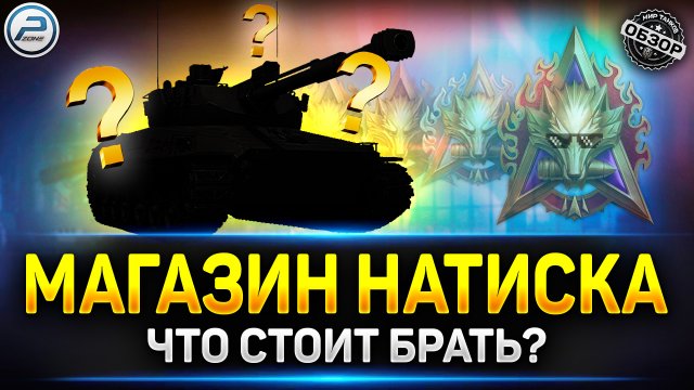 Что брать за Боны в магазине Натиска ✅ Мир Танков
