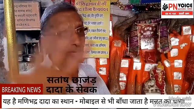 उज्जैन के निकट मणिभद्र दादा का चमत्कारिक स्थल - जहाँ मोबाईल से सुनी जाती है फरियाद