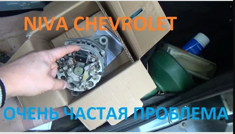 Niva Chevrolet Генератор - самая частая проблема