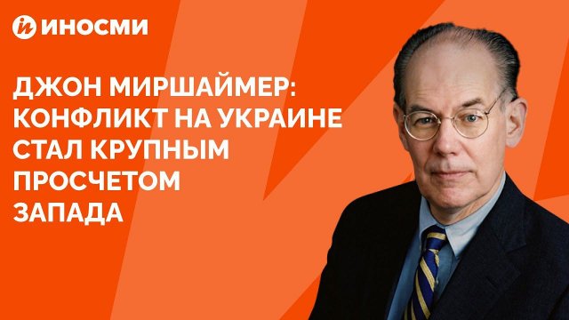 Джон Миршаймер: конфликт на Украине стал крупным просчетом Запада