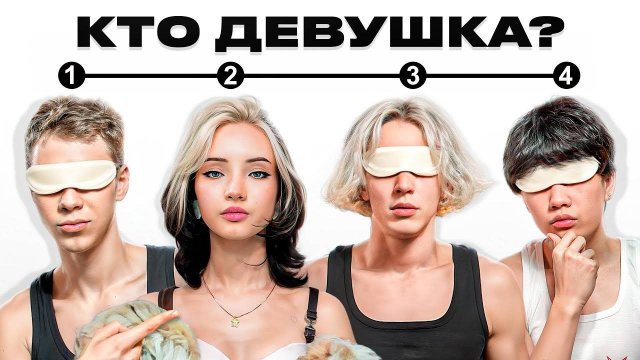 УГАДАЙ ДЕВУШКУ СРЕДИ НАС (ft. Парадевич, Карамбейби, Асфальт, Кокошка, Сабина)
