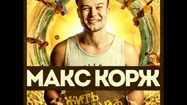 ПРЕМЬЕРА ПЕСНИ! Макс Корж - Жить в кайф