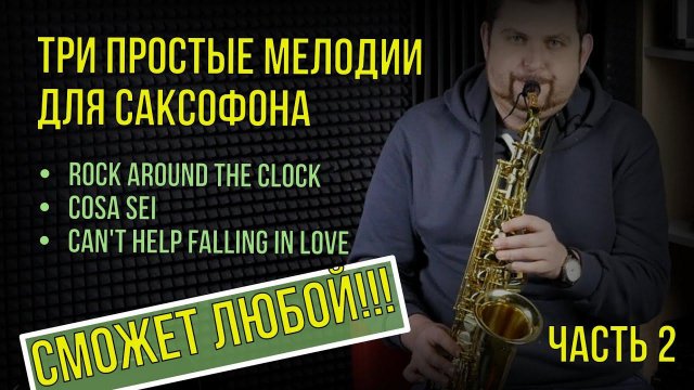 3 простые мелодии для саксофона. Часть 2 Сможет любой!