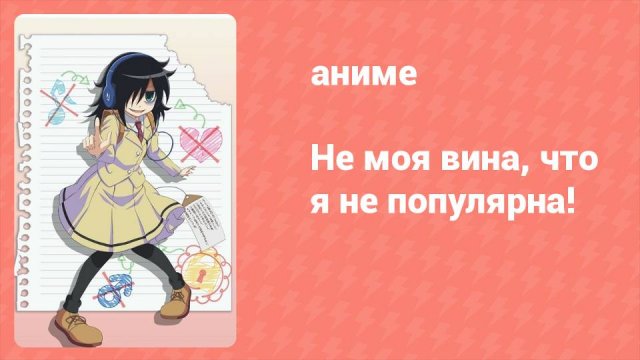 Не моя вина, что я не популярна! 1 серия (аниме-сериал, 2013)