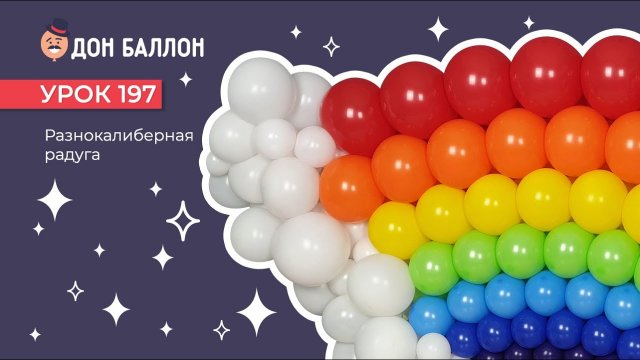 Искусство Аэродизайна. Урок 197. Разнокалиберная радуга.