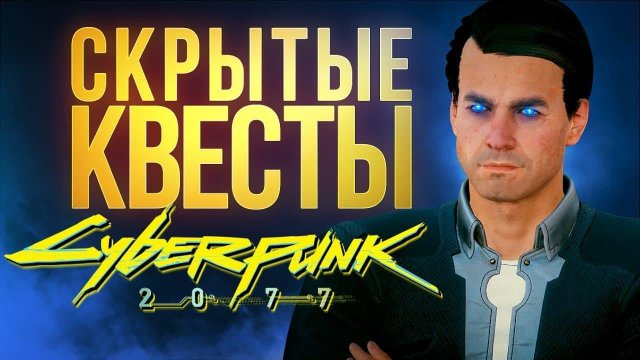 Скрытые квесты Киберпанка, загадка Голубоглазого  - секреты Cyberpunk 2077 (спойлеры!)