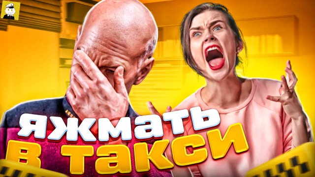 Яжемать в такси 2021: подборка самых безумных Яжматерей!