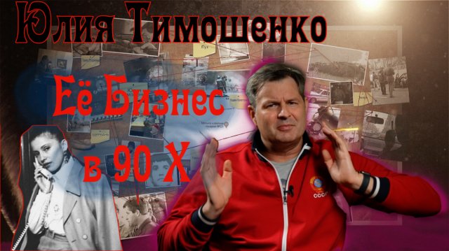 Юлия Тимошенко – её кровавый криминальный бизнес в 90-Х.