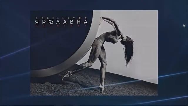 Урок в 7 классе. Балет. Б.Тищенко "Ярославна"