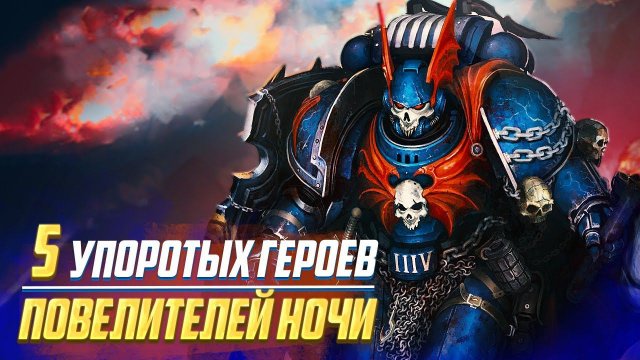 5 Упоротых Героев Повелителей Ночи в Warhammer 40000