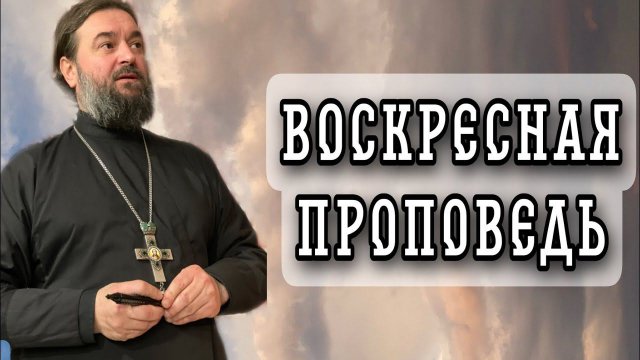 Познавайте Христа как Победителя смерти! Протоиерей Андрей Ткачёв.