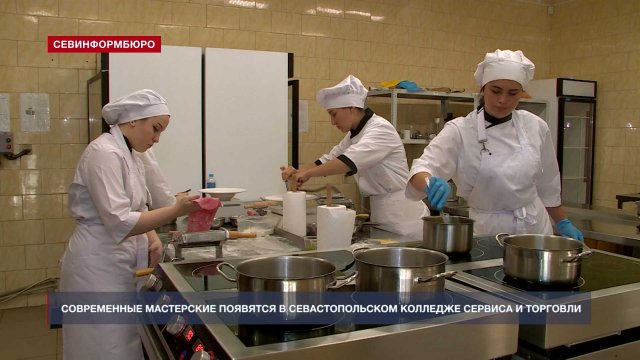 Современные мастерские появятся в Севастопольском колледже сервиса и торговли