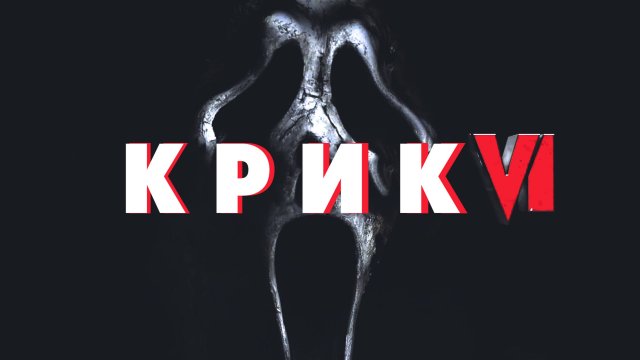 Крик 6 | Scream VI (2023)