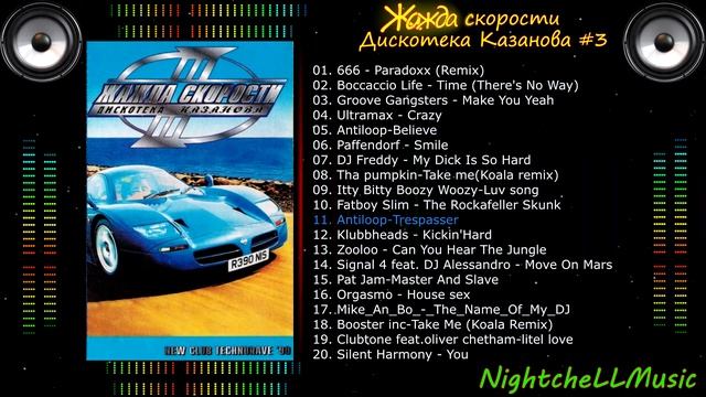 Жажда скорости 3, Дискотека Казанова , Discoteka Kazanova Vol 3, 1999