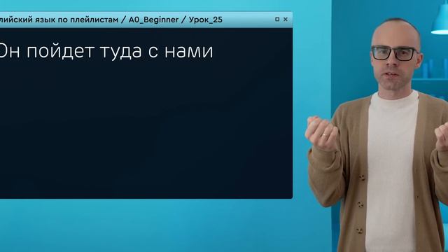Английский язык с нуля до продвинутого. Практический курс по приложению English Galaxy. А0. Урок 25