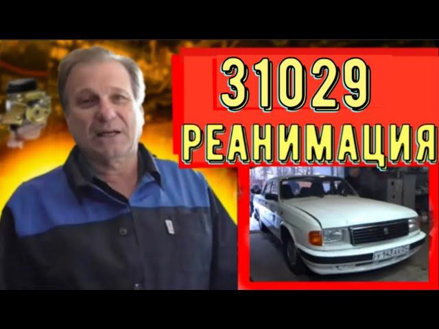 ✅ Газ 31029 оживление! Карбюратор и зажигание, подробная регулировка.