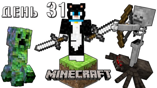 Minecraft СУПЕР КОТ ? БИТВА С МОНСТРАМИ ВСЮ НОЧЬ ? ВЫЖИВАНИЕ 100 ДЕНЬ 31 ? BILLY TALENT PLAYBOOK