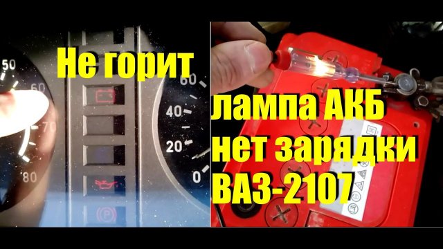 Не горит лампа АКБ, нет зарядки ВАЗ-2107. Что делать?