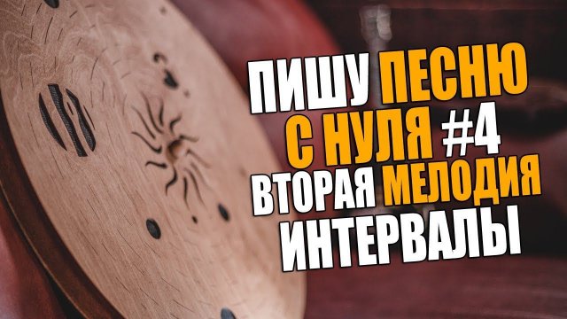 Leos Hellscream пишет песню с нуля #4 | Еще больше инструментов и мелодий