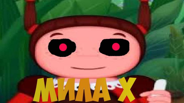 Мила X.