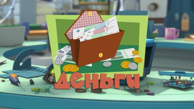 Фиксики, 3 сезон, 21 серия