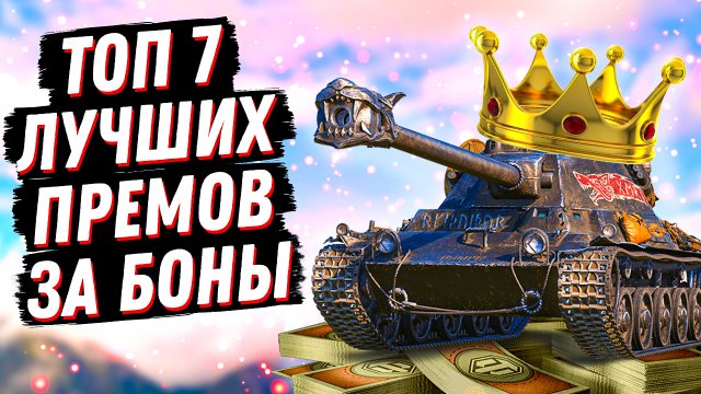 ТОП 7 ЛУЧШИХ ПРЕМИУМ ТАНКОВ ЗА БОНЫ ЛЕТОМ 2023г. АКТУАЛЬНО СЕЙЧАС ДЛЯ ЛИНИИ ФРОНТА И РАНДОМА!