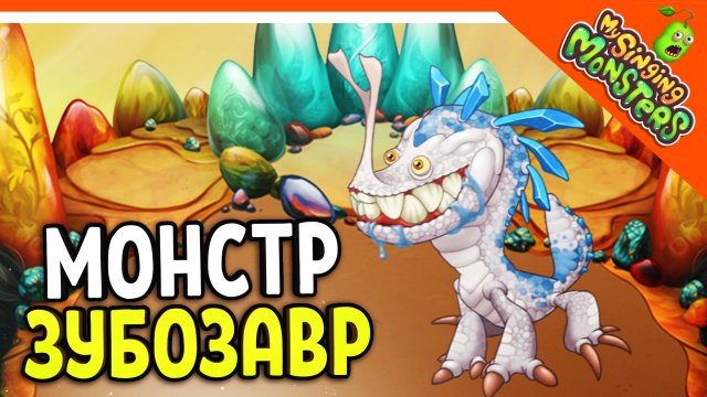 ? НОВЫЙ МОНСТР ЗУБОЗАВР! + САХАБАС! БЕЗ ДОНАТА ✅ МОИ ПОЮЩИЕ МОНСТРЫ My Singing Monsters Прохождение