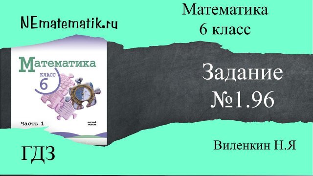 Задание №1.96 Математика 6 класс.1 часть. ГДЗ. Виленкин Н.Я