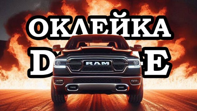 Оклейка полиуретановой плёнкой (бронирование) Dodge RAM 1500 LongHorn в Москве
