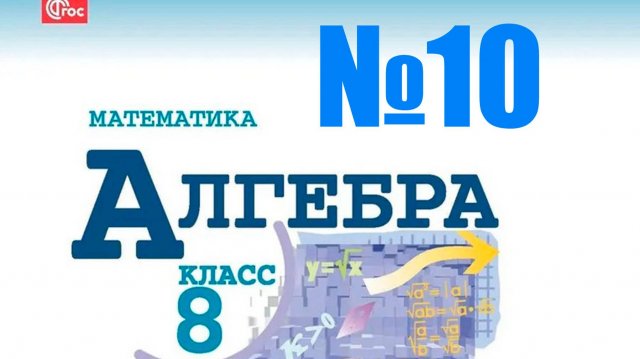 алгебра 8 класс номер 10