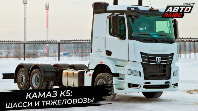КамАЗ-65955 создаст линейку грузовиков-тяжеловесов. КамАЗ-65658 обслужит ритейлеров 📺 Новости №2852