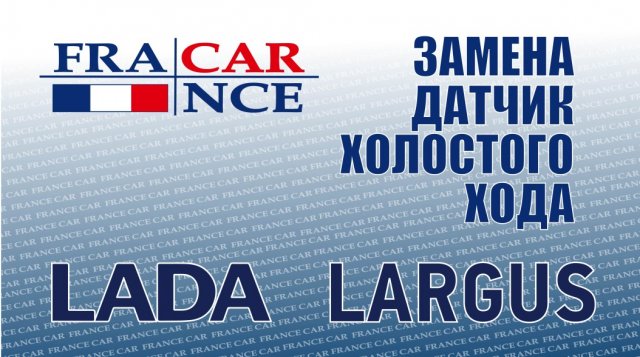 Замена датчика холостого хода на LADA Largus