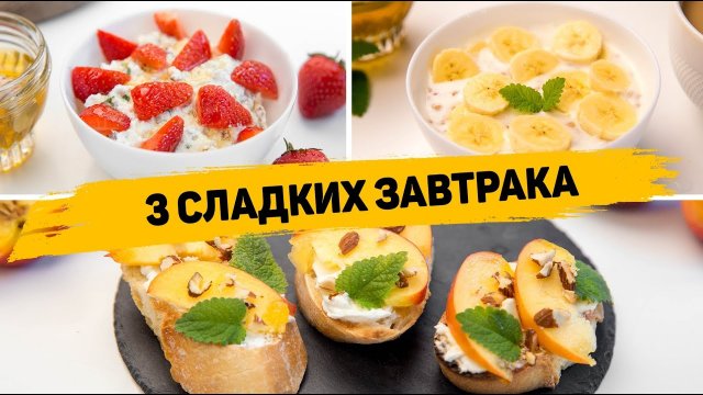 Такие ЗАВТРАКИ Понравятся ВСЕМ! 3 Рецепта Вкусных Сладких ЗАВТРАКОВ - БЫСТРО и ВКУСНО