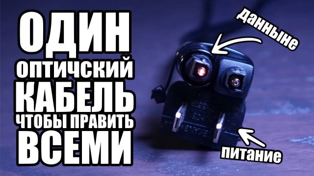 Оптика vs Медь. Что же нам действительно нужно?