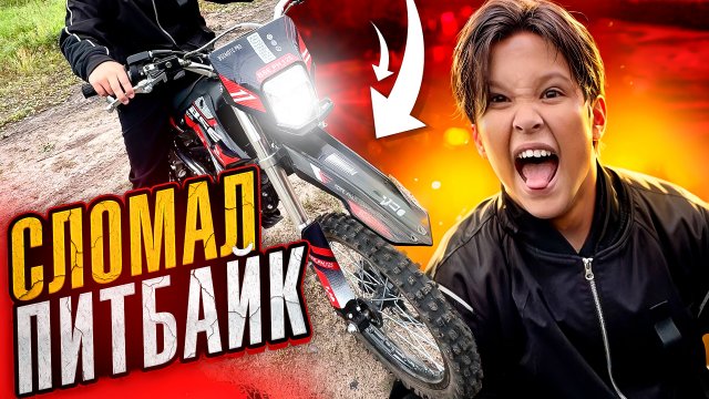 СЛОМАЛ ПИТБАЙК?!