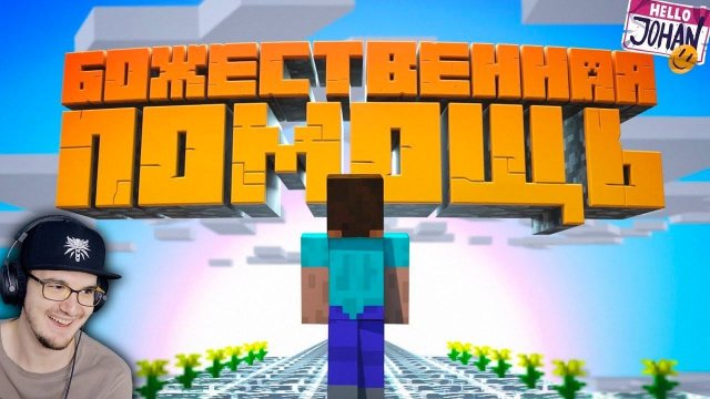 МАЙНКРАФТ ► С божьей помощью ( Minecraft JOHAN ) | Реакция
