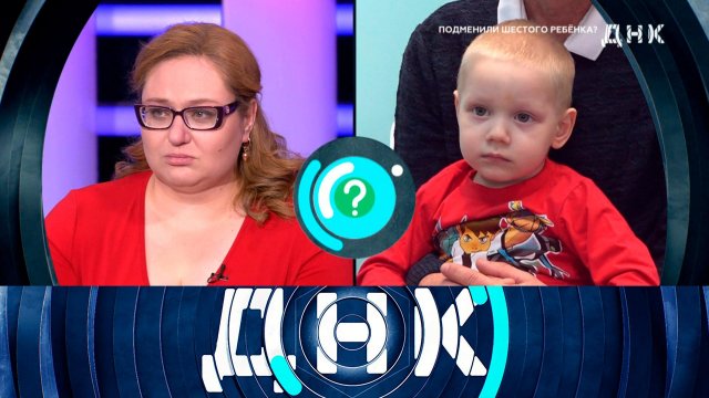 «ДНК»: «Подменили шестого ребенка?» | Выпуск от 20 марта 2024 года