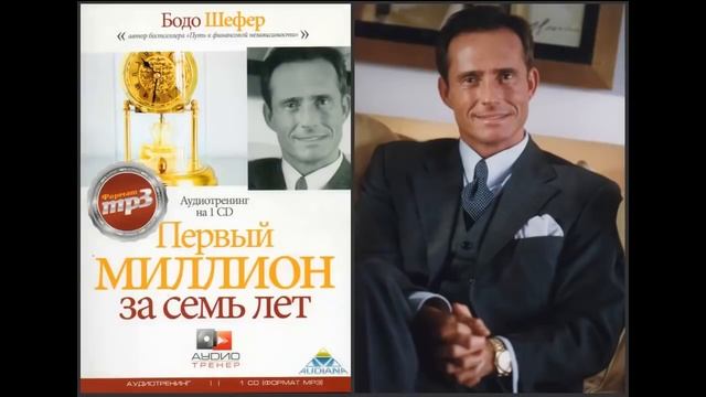 Бодо Шефер Первый миллион за семь лет аудиокнига1