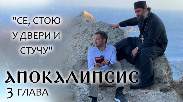 АПОКАЛИПСИС. 3 ГЛАВА."СЕ, СТОЮ У ДВЕРИ И СТУЧУ". ОТЕЦ АНДРЕЙ ТКАЧЕВ. БОРИС КОРЧЕВНИКОВ