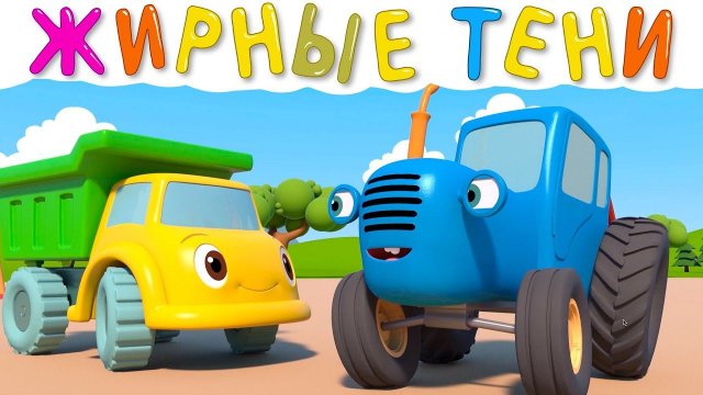ЖИРНЫЕ ТЕНИ - Синий трактор и его друзья - Развивающий мультфильм про машинки