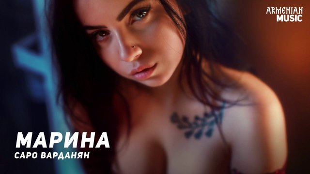 Саро Варданян - Марина