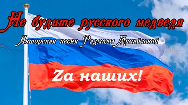 Не будите русского медведя