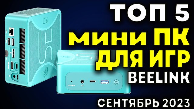 ТОП 5. Мини ПК для игр Beelink. Лучшие мини ПК. Какой мини пк купить? Мини ПК игровой. Рейтинг