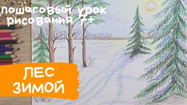 Рисунок к стихотворению зима. Зимний лес рисунок карандашом. Красота зимы рисунок. Зимний пейзаж