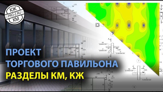 Проект КМ и КЖ на торговый павильон | Наши проекты | Проектирование зданий