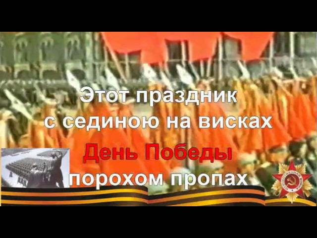ДЕНЬ ПОБЕДЫ караоке слова песня минусовка ПЕСНИ ВОЙНЫ ПЕСНИ ПОБЕДЫ