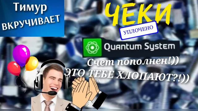 Звонилке рано захлопали. Чеки от Тимура