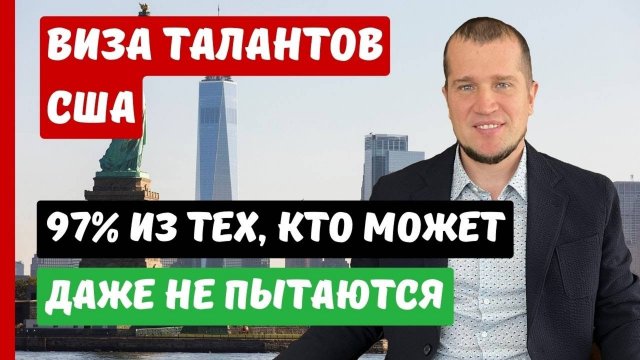 ВИЗА ТАЛАНТОВ США | КАК ПОЛУЧИТЬ СО СЛАБЫМИ ДАННЫМИ