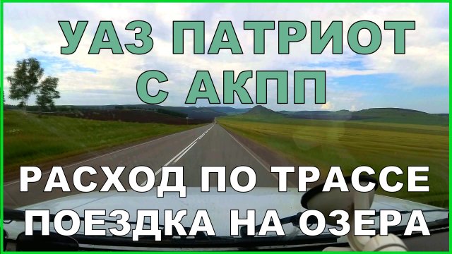 УАЗ ПАТРИОТ поездка на отдых, расход по трассе.